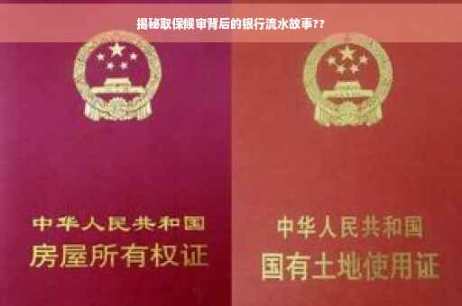 揭秘取保候审背后的银行流水故事??
