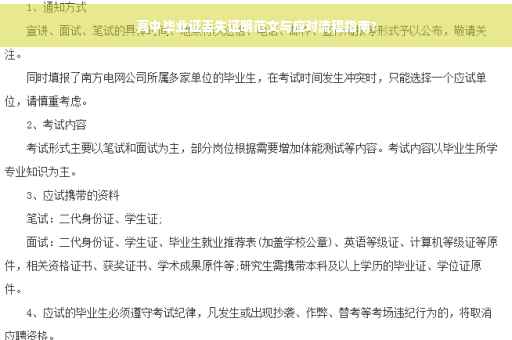 高中毕业证丢失证明范文与应对流程指南?