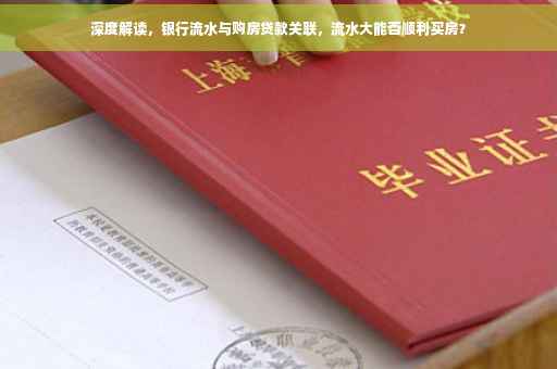 深度解读，银行流水与购房贷款关联，流水大能否顺利买房？