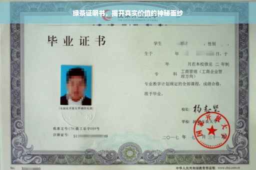 绿茶证明书，揭开真实价值的神秘面纱