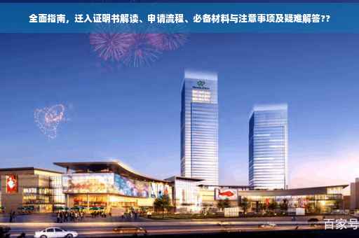 全面指南，迁入证明书解读、申请流程、必备材料与注意事项及疑难解答??