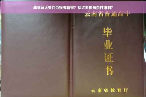 毕业证丢失能否报考辅警？探讨资格与条件限制?