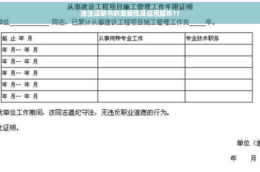清洗证明书的重要性及应用解析??