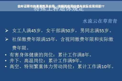 会所证明书的重要性及应用，详解其实用价值与实际应用场景??