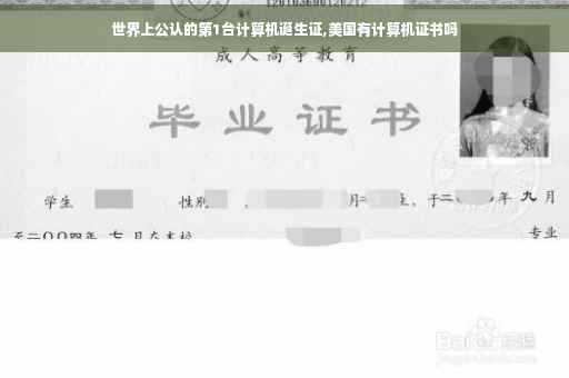世界上公认的第1台计算机诞生证,美国有计算机证书吗