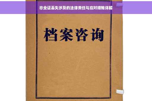 毕业证丢失涉及的法律责任与应对措施详解