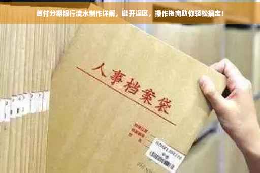 首付分期银行流水制作详解，避开误区，操作指南助你轻松搞定！