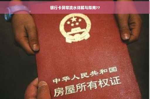 银行卡异常流水详解与指南??