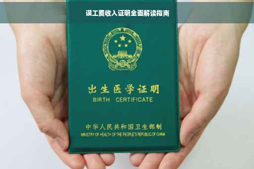 误工费收入证明全面解读指南