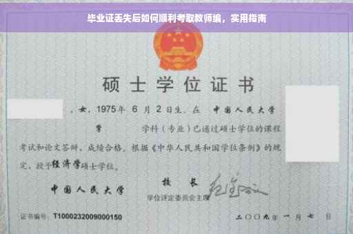 毕业证丢失后如何顺利考取教师编，实用指南