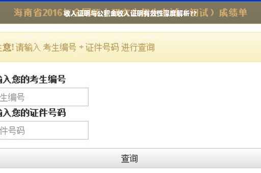 收入证明与公积金收入证明有效性深度解析??