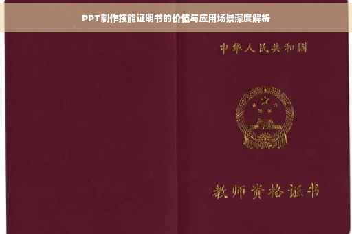 PPT制作技能证明书的价值与应用场景深度解析