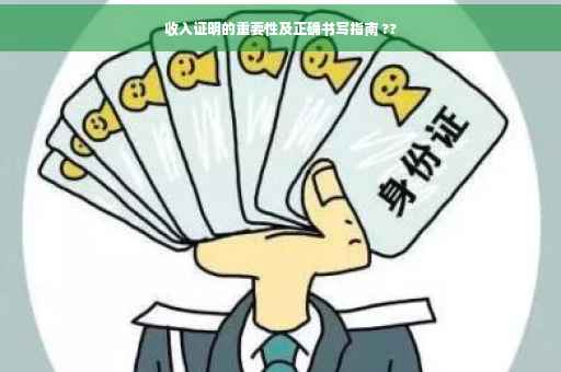 收入证明的重要性及正确书写指南 ??