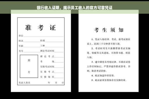 银行收入证明，揭示员工收入的官方可靠凭证