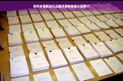 如何全面解读与正确开具利息收入证明??
