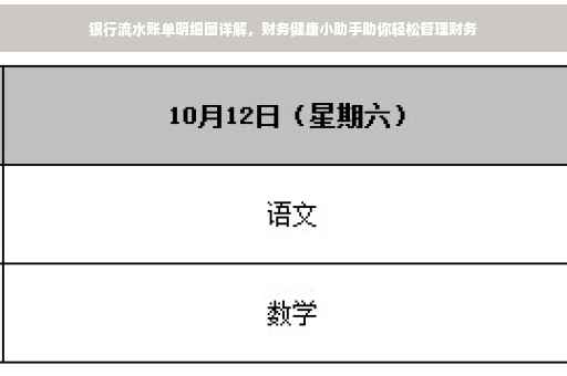 银行流水账单明细图详解，财务健康小助手助你轻松管理财务