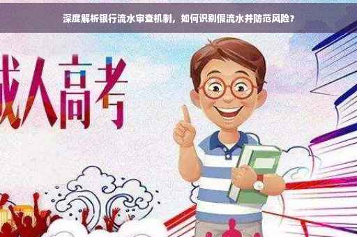 深度解析银行流水审查机制，如何识别假流水并防范风险？