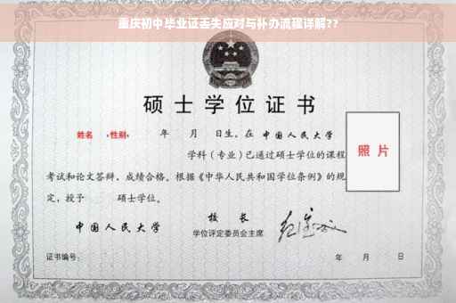 重庆初中毕业证丢失应对与补办流程详解??