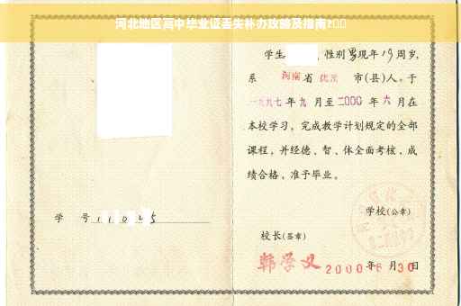 河北地区高中毕业证丢失补办攻略及指南?⚡️