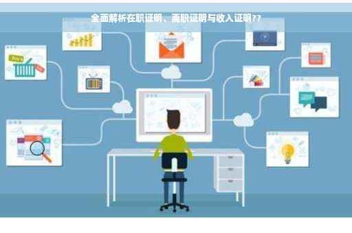 全面解析在职证明、离职证明与收入证明??