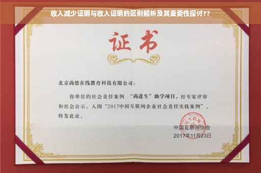 收入减少证明与收入证明的区别解析及其重要性探讨??