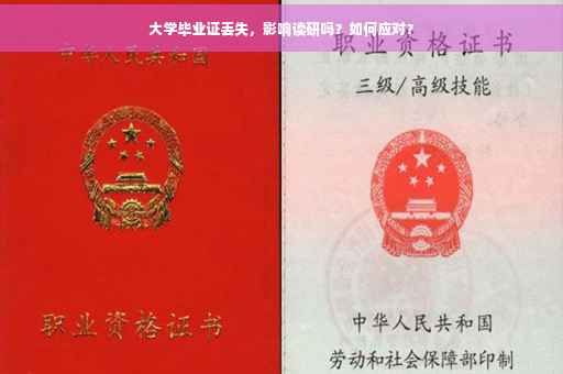 大学毕业证丢失，影响读研吗？如何应对？