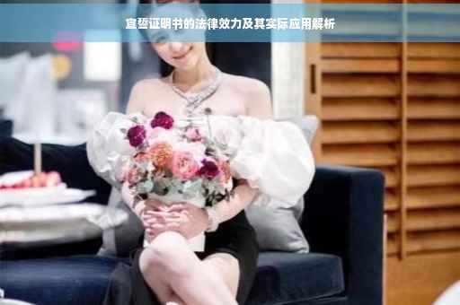 宣誓证明书的法律效力及其实际应用解析