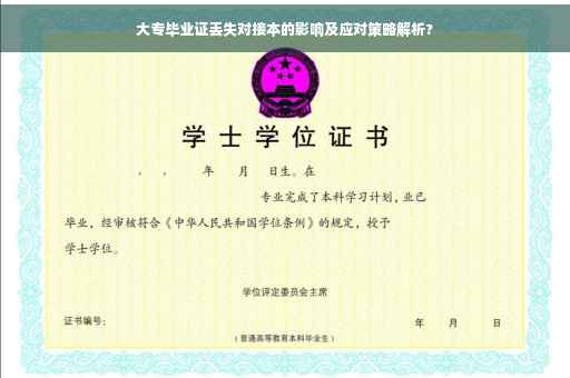 大专毕业证丢失对接本的影响及应对策略解析?