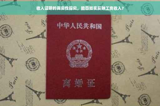 收入证明的真实性探究，能否如实反映工资收入？