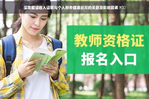 深度解读收入证明与个人财务健康状况的关联及影响因素 ?⚡️