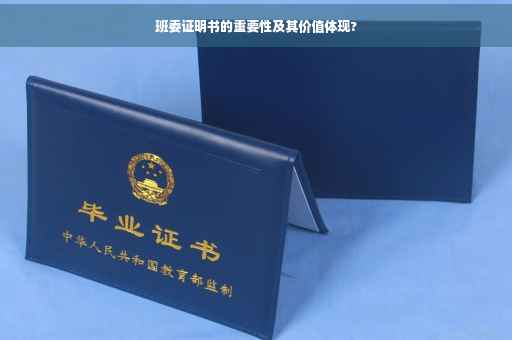 班委证明书的重要性及其价值体现?