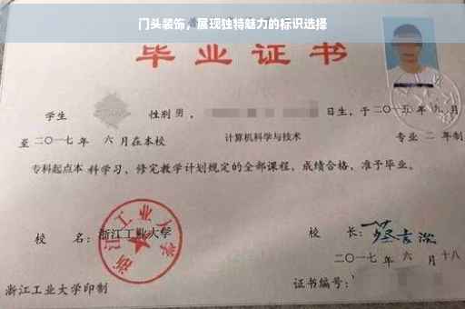门头装饰，展现独特魅力的标识选择
