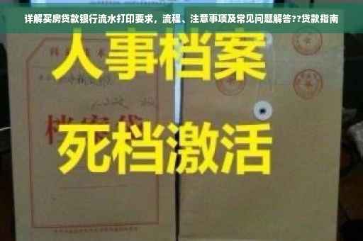 详解买房贷款银行流水打印要求，流程、注意事项及常见问题解答??贷款指南