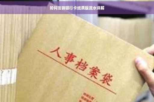 如何注销银行卡纸质版流水详解