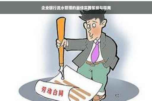 企业银行流水管理的最佳实践策略与指南