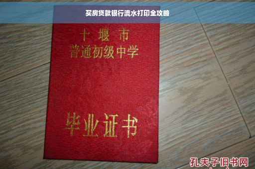 买房贷款银行流水打印全攻略