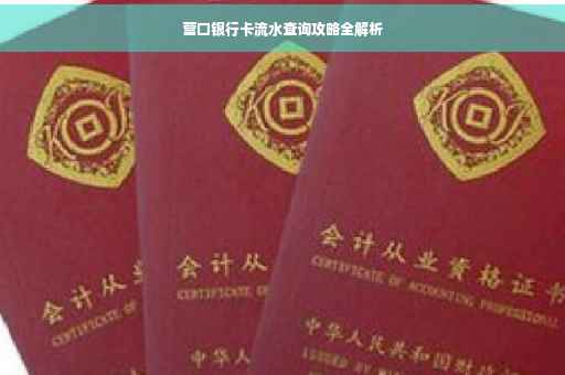 营口银行卡流水查询攻略全解析