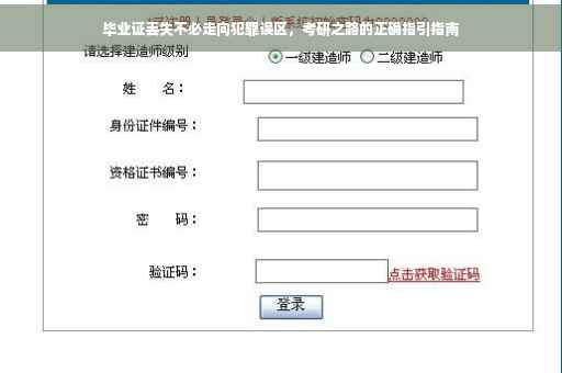 毕业证丢失不必走向犯罪误区，考研之路的正确指引指南