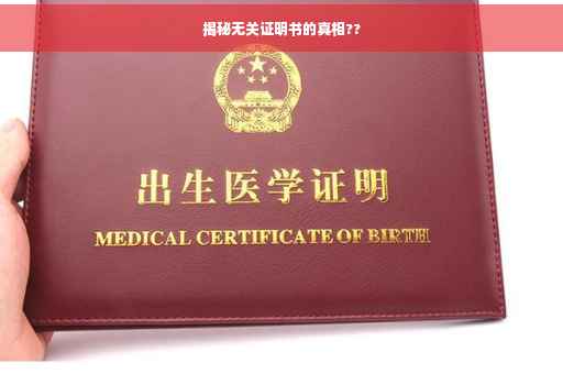 揭秘无关证明书的真相??