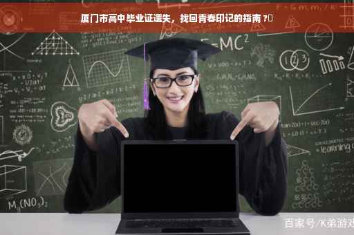 厦门市高中毕业证遗失，找回青春印记的指南 ?✨