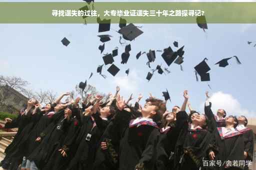 寻找遗失的过往，大专毕业证遗失三十年之路探寻记?