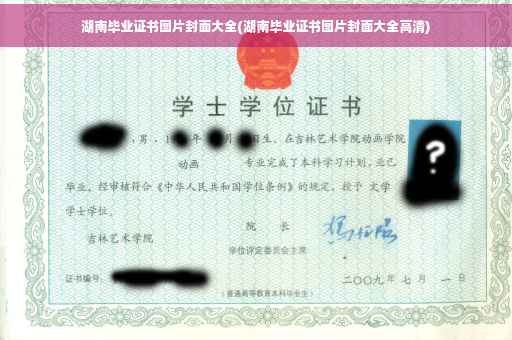 湖南毕业证书图片封面大全(湖南毕业证书图片封面大全高清)