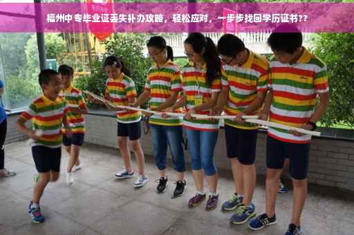 福州中专毕业证丢失补办攻略，轻松应对，一步步找回学历证书??