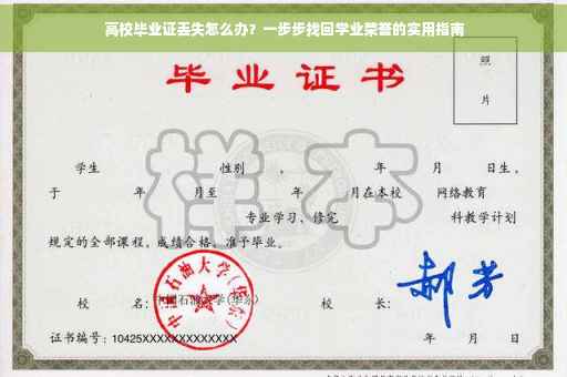 高校毕业证丢失怎么办？一步步找回学业荣誉的实用指南