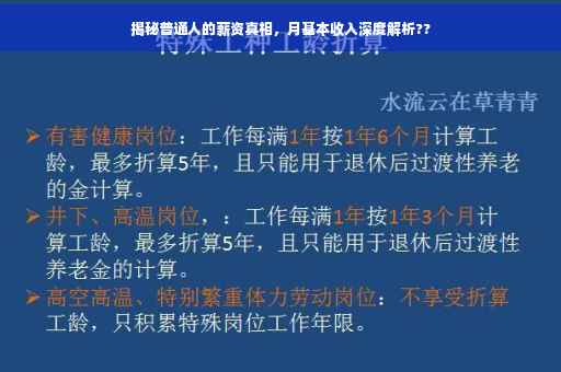 揭秘普通人的薪资真相，月基本收入深度解析??