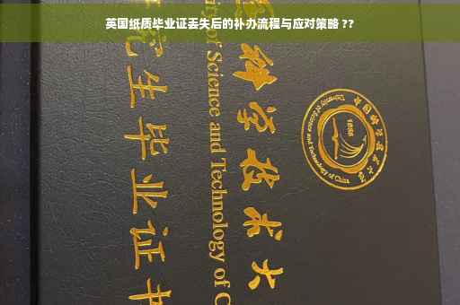 英国纸质毕业证丢失后的补办流程与应对策略 ??