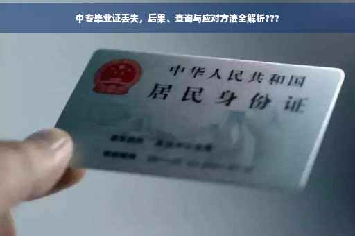 中专毕业证丢失，后果、查询与应对方法全解析???