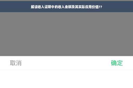 解读收入证明中的收入金额及其实际应用价值??