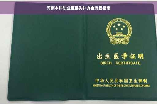 河南本科毕业证丢失补办全流程指南