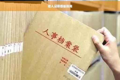 收入证明模板指南